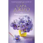 Постер книги Фиалки в марте