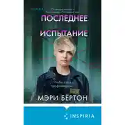 Постер книги Последнее испытание