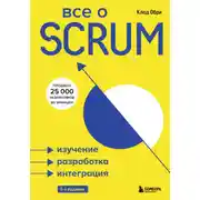 Постер книги Все о SCRUM. Изучение, разработка, интеграция