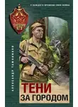Александр Тамоников - Тени за городом