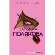 Постер книги Любовь очень зла