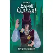 Постер книги Твой ход, Барон Самеди!