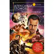 Постер книги Человек отовсюду