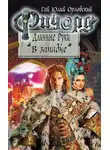 Гай Юлий Орловский - Ричард Длинные Руки. В западне