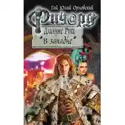 Постер книги Ричард Длинные Руки. В западне