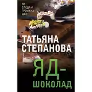 Постер книги Яд-шоколад