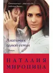 Наталия Миронина - Анатомия одной семьи
