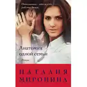 Постер книги Анатомия одной семьи