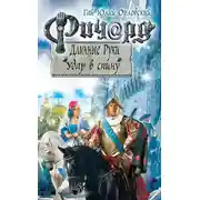 Постер книги Ричард Длинные Руки. Удар в спину