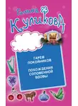 Галина Куликова - Гарем покойников. Похождения соломенной вдовы