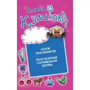 Постер книги Гарем покойников. Похождения соломенной вдовы