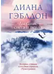 Диана Гэблдон - Дыхание снега и пепла