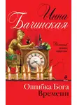 Инна Бачинская - Ошибка Бога Времени