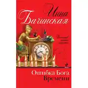 Постер книги Ошибка Бога Времени