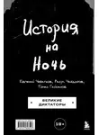 Томас Гайсанов - История на Ночь. Великие диктаторы