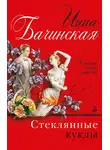 Инна Бачинская - Стеклянные куклы