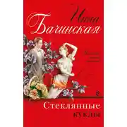 Постер книги Стеклянные куклы