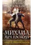 Гай Юлий Орловский - Ангел с черным мечом