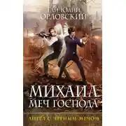 Постер книги Ангел с черным мечом