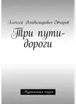 Алексей Овчаров - Три пути-дороги. Музыкальная сказка