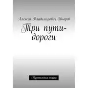 Постер книги Три пути-дороги. Музыкальная сказка