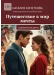 Наталия Кочеткова - Путешествие в мир мечты. современная драма