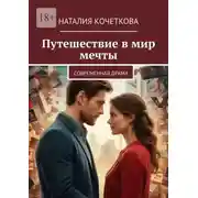 Постер книги Путешествие в мир мечты. современная драма