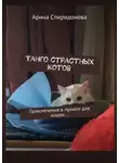 Арина Спиридонова - Танго страстных котов. Приключения в приюте для кошек…