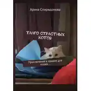 Постер книги Танго страстных котов. Приключения в приюте для кошек…