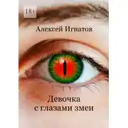 Постер книги Девочка с глазами змеи