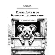 Постер книги Коала Лула и ее большое путешествие. Детская литература
