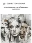 Сабина Тартаковская - Неоконченные, незабываемые истории