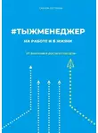 Сергей Дегтярев - #тыжменеджер: на работе и в жизни. От фантазий к достигнутой цели
