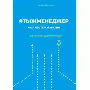 Постер книги #тыжменеджер: на работе и в жизни. От фантазий к достигнутой цели