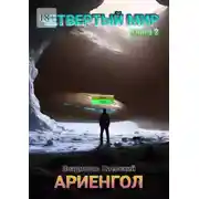 Постер книги Четвёртый мир. Ариенгол