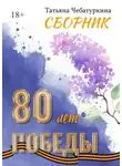 Татьяна Чебатуркина - Сборник. 80 лет Победы