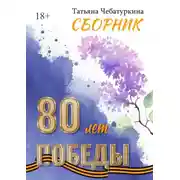 Постер книги Сборник. 80 лет Победы