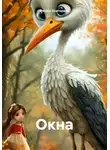 Филюк Екатерина - Окна