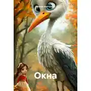 Постер книги Окна