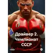 Постер книги Драйвер 2. Чемпионат СССР