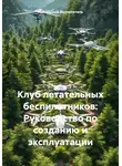 Идеальный Воспитатель - Клуб летательных беспилотников: Руководство по созданию и эксплуатации