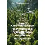 Постер книги Клуб летательных беспилотников: Руководство по созданию и эксплуатации