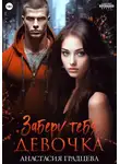 Анастасия Градцева - Заберу тебя, девочка