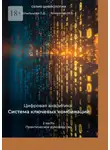 Татьяна Копыльцова - Цифровая аналитика: Система ключевых комбинаций. 2-я часть. Практическое руководство