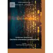 Постер книги Цифровая аналитика: Система ключевых комбинаций. 2-я часть. Практическое руководство