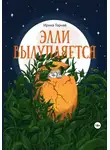 Ирина Горная - Элли вылупляется