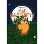Постер книги Элли вылупляется