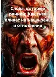 Идеальный Воспитатель - Слова, которые ранили: Как гнев влияет на нашу речь и отношения