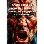 Постер книги Слова, которые ранили: Как гнев влияет на нашу речь и отношения