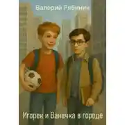 Постер книги Игорек и Ванечка. Уроки детства